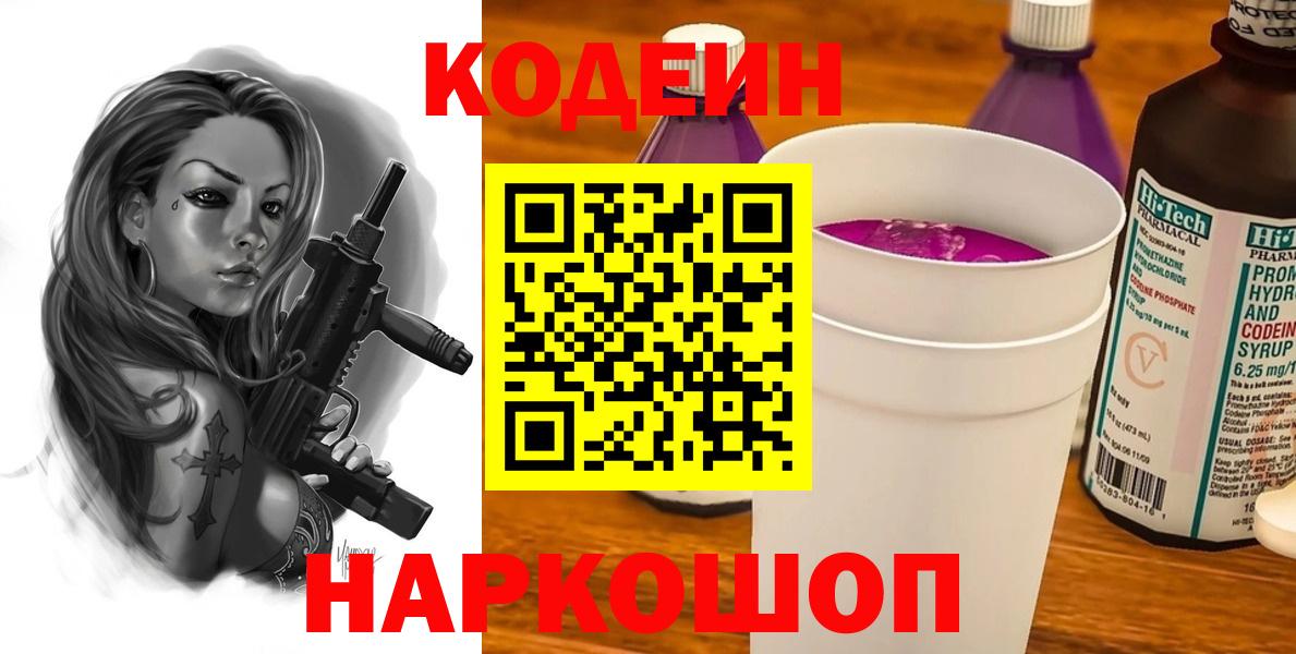 купить наркотик  Вход с VPN  Нововоронеж  Codein Purple Drank  Кодеиновый сироп Lean Purple Drank 